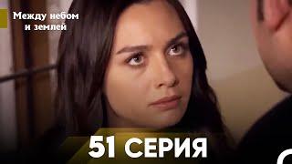 Между небом и землей Серия 51