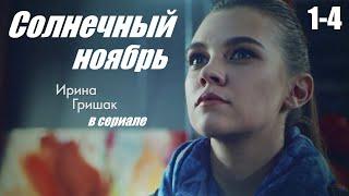 Смотрим сериал мелодрама сумела покорить сердца Солнечный ноябрь 1-4 серия