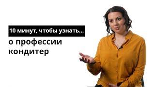 10 минут чтобы узнать о профессии кондитер