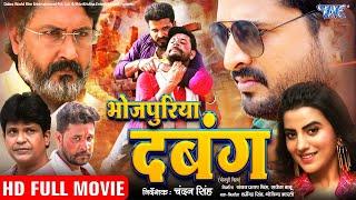 भोजपुरिया दबंग  Ritesh Pandey  Akshara Singh  Bhojpuriya Dabanag  Latest Bhojpuri Movie 2024