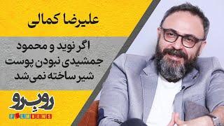 اگر نوید و محمود جمشیدی نبودن پوست شیر ساخته نمی‌شد  فصل سوم رو بِ رو