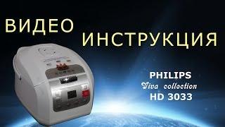 Мультиварка PHILIPS HD 3033. Инструкция от Леньфильм