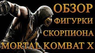 Обзор фигурки Mortal Kombat X Scorpion