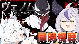 【同時視聴】『ヴェノム：レット・ゼア・ビー・カーネイジVenom Let There Be Carnage』#ホロとヴェノム観ろ　【ホロライブ白上フブキラプラス・ダークネス 】