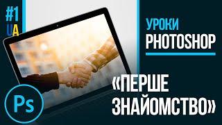 Знайомство з фотошопом Уроки Photoshop #1 українською