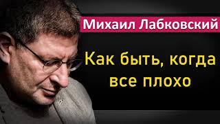 Михаил Лабковский - Как быть когда жизнь не радует. Mikhail Labkovsky #Лабковский #МихаилЛабковский