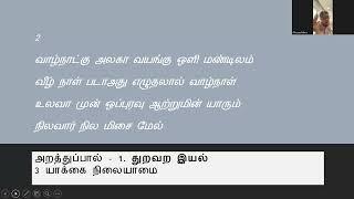 நாலடியார் - அறத்துப்பால் - 1. துறவற இயல் - 3 யாக்கை நிலையாமை 1-5