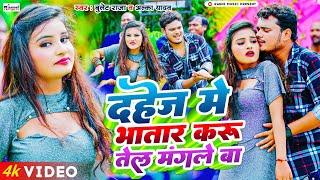 4k VIDEO - दहेज में भतार करू तेल मंगले बा  BULLET RAJA - DAHEJ ME BHATAR KARUTEL MANGLEBA