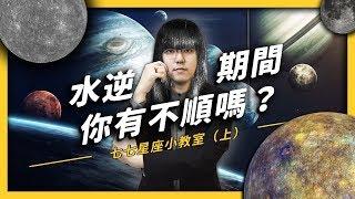 【 志祺七七 】水逆是什麼？從水逆聊聊占星學與十二星座的由來！七七星座小教室（上）