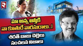 Actor Sarath Babu Sister Shocking Comments  అన్న ఆస్తికి నా కూతురే వారసురాలు  Sarath Babu Property