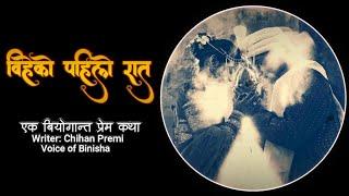 बिहेको पहिलो रात  Sad Love Story  Chihan Premi  Voice of Binisha  Nepali Story Books