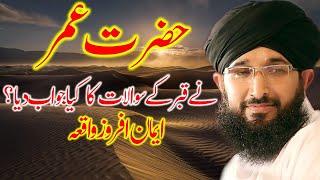 Mufti Hanif Qureshi  Best Emotional Story of HAZRAT UMAR