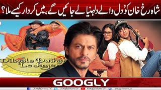 Shahrukh Khan Ko Dil Walay Dulhania Lai Jain Gai Mein Role Kaisay Mila? Googly News TV