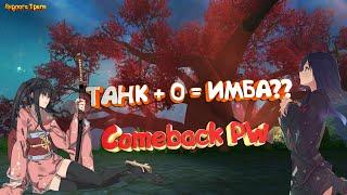 ТАНК +0 =  ИМБА??? Perfect World 1.4.6 Comeback PW