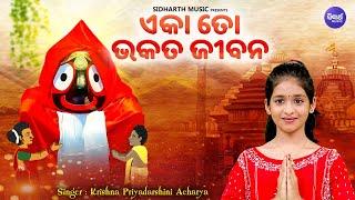 Eka To Bhakata Jibana - Popular Jagannatha Bhajan  Krishna Priyadarshini  ଏକା ତୋ ଭକତ ଜୀବନ  MBNAH