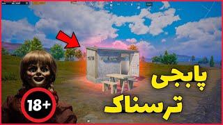 لحظه دیدن روح در بازی پابجی موبایل  ویکتور شیطانی؟ PUBG MOBILE