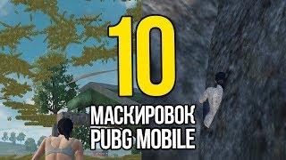10 ЛУЧШИХ СПОСОБОВ МАСКИРОВКИ В PUBG Mobile Часть 2
