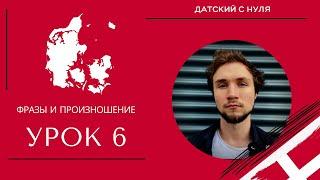 УРОК 6 -  Фразы и произношение датский язык