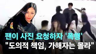 사진 요청하자 폭행…제시 도의적 책임 가해자는 몰라  JTBC 뉴스룸