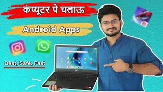 Run android apps on your pc...कंप्यूटर पे चलाऊ Android Apps...