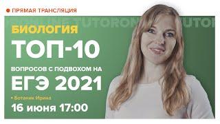 ЕГЭ по биологии 2021. Самые сложные задания. Вебинар  Биология