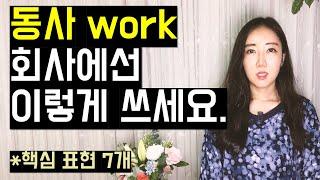 동사 work 회사에선 이렇게 쓰세요 구동사- work around work through work on등