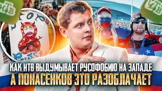 Как НТВ выдумывает русофобию на Западе а историк Евгений Понасенков это разоблачает