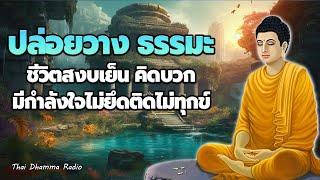 ธรรมะ ก่อน นอน  ชีวิตสงบเย็น คิดบวก มีกำลังใจไม่ยึดติดไม่ทุกข์  Thai Dhamma Radio