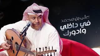 Ali Bin Mohammed … Fi Dakhli Wa Adawrek  علي بن محمد ... في داخلي وادورك