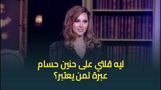 ياسمين رئيس توضح حقيقة تغريدتها عن حنين حسام .. كان لازم يتعمل معاها كده