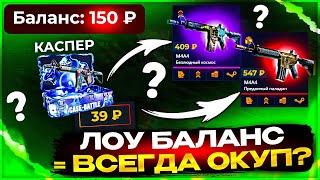 Что если закинуть 300 рублей на Кейс Батл? Правда ОКУПАЕТ с ЛОУ Баланса? Проверка case-battle