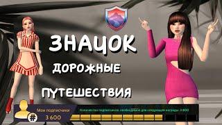 КАК ПОЛУЧИТЬ ЗНАЧОК ДОРОЖНЫЕ ПУТЕШЕСТВИЯ В AVAKIN LIFE • АВАКИН ЛАЙФ • #4