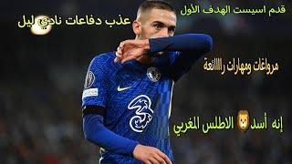 كل ماقدمه الساحر المغربي حكيم زياش ضد ليل  hakim ziyech vs lile