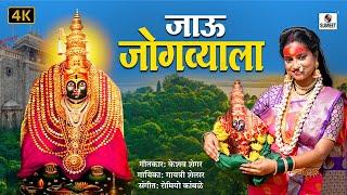 जाऊ जोगव्याला - अंबाबाई देवी जोगवा आराधी गीत - #jogwa #jogva #sumeetmusic #marathi #devi #ambabai