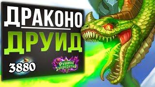 НЕДОРОГО и очень СЕРДИТО?  Топ колода Драконо друид  Стандарт  2020  Hearthstone