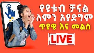 ኑ ስለ ዩቱብ እንማማር  How To Grow a YouTube Channel FAST  Abugida Extra