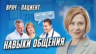 Навыки общения врач-пациент. Увеличиваем приверженность пациентов клинике