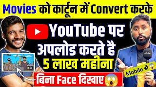 Movies को कार्टून में बदलकर Youtube पे डालो ₹5 लाख महीने कमाओWithout Face Youtube Channel Ides