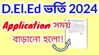 D.El.Ed ভর্তি 2024  শেষ তারিখ বাড়ানো হলো ফর্ম ফিলাপ এর Official Notice 