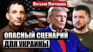 ПОРТНИКОВ США тайно разрешат удар по РФ ПУТИН ПРОТИВ СДЕЛКИ С ТРАМПОМ. Этот договор о мире обречен