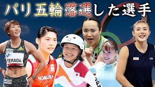 パリ五輪の日本代表から落選した女子アスリート８選【落選理由】