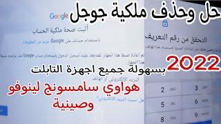 تخطي حساب جوجل بعد الفورمات جميع اجهزة التابلت هواوي لينوفو سامسونج تاب صيني حصريا %100 - 2022