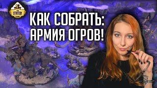 Как собрать АРМИЯ ОГРОВ  Хобби  Age of Sigmar