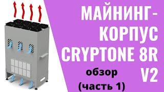 Корпус Big Cryptone 8R v2 обзор  Записки Майнера