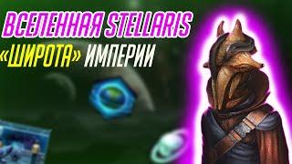 Вселенная Stellaris Высокие и широкие империи