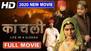 Kaanchli Full Movie  Sanjay Mishra New Released Hindi Full Movie  New Hindi Movie  HD