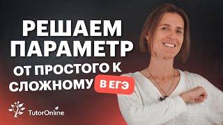 Самая сложная тема из ЕГЭ. Задание с ПАРАМЕТРОМ  Математика TutorOnline