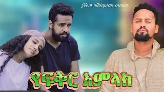 የፍቅር አምላክ ሙሉ ፊልም Yafiker Amlak  በ ፋቱ ኢንተርቴይመንት  NEW ETHIOPIAN MOVIE 2024  Full Amharic Movie