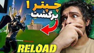 با اسکین مین چپتر یکم رفتم مود جدید فورتنایت 🫡  The *NEW* Fortnite Reload Game Mode