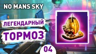 ЛЕГЕНДАРНЫЙ ТОРМОЗ - #4 ПРОХОЖДЕНИЕ NO MANS SKY